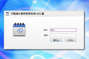 不联网IC卡门禁授权管理系统使用手册