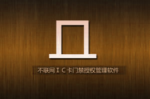 不联网IC卡门禁授权管理软件操作手册
