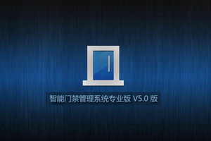 智能门禁管理系统软件快速使用手册