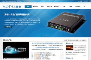 澳普门禁公司新网站平台正式上线公测